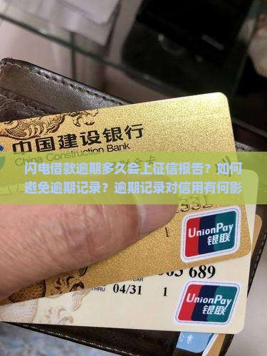 闪电借款逾期多久会上征信报告？如何避免逾期记录？逾期记录对信用有何影响？