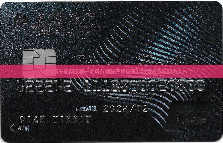 广发信用卡逾期还款一个月有哪些严重后果？如何避免逾期痛点？