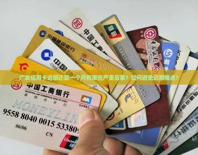广发信用卡逾期还款一个月有哪些严重后果？如何避免逾期痛点？