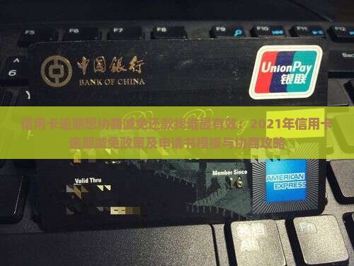 信用卡逾期想协商减免还款找谁最有效：2021年信用卡逾期减免政策及申请书模板与协商攻略