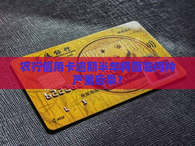 农行信用卡逾期半年将面临何种严重后果？