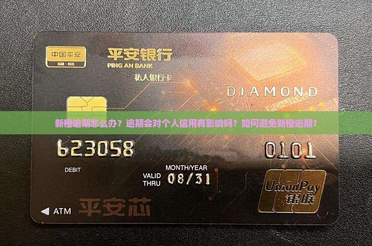 新橙逾期怎么办？逾期会对个人信用有影响吗？如何避免新橙逾期？