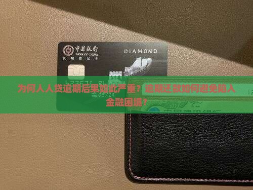 为何人人贷逾期后果如此严重？逾期还款如何避免陷入金融困境？