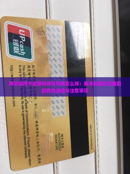 网贷信用卡逾期找律所协商怎么样：解决逾期还款难题的有效途径与注意事项