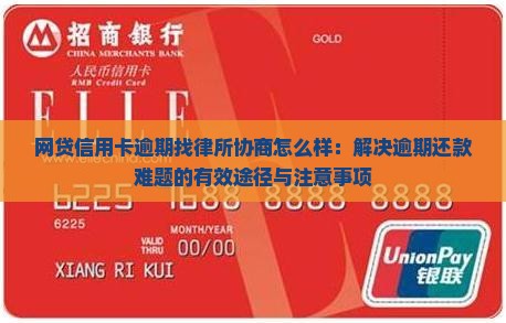 网贷信用卡逾期找律所协商怎么样：解决逾期还款难题的有效途径与注意事项