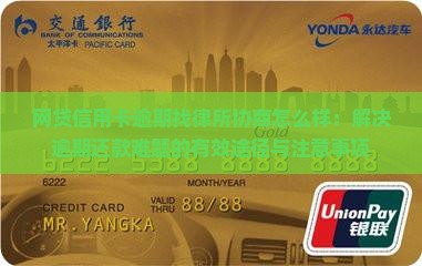 网贷信用卡逾期找律所协商怎么样：解决逾期还款难题的有效途径与注意事项