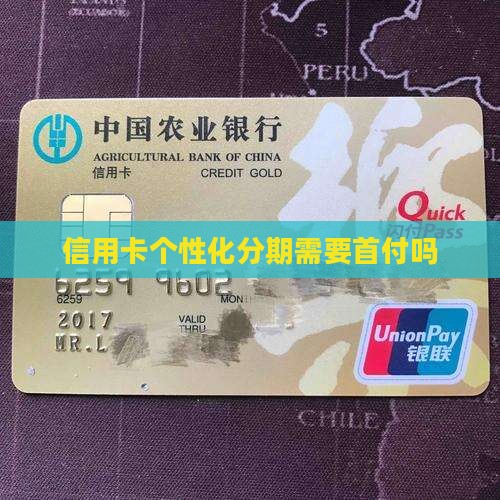 信用卡个性化分期需要首付吗