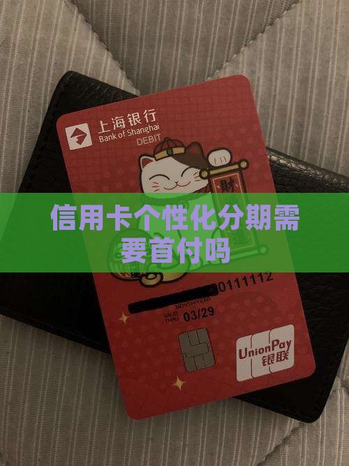 信用卡个性化分期需要首付吗