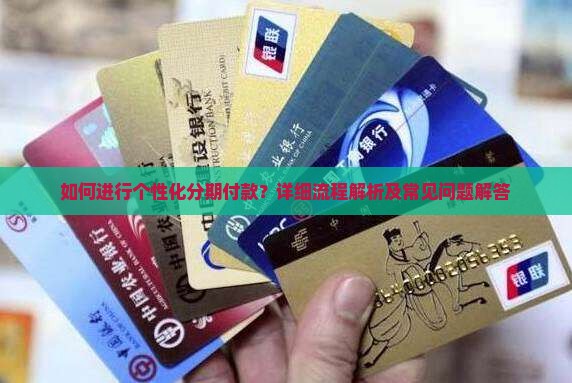 如何进行个性化分期付款？详细流程解析及常见问题解答