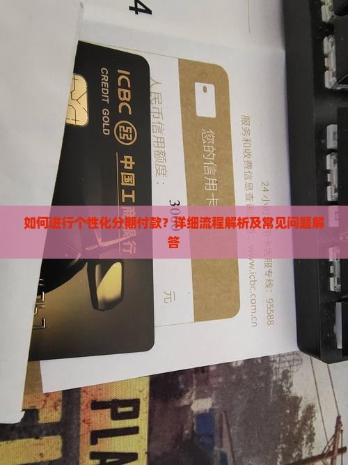 如何进行个性化分期付款？详细流程解析及常见问题解答