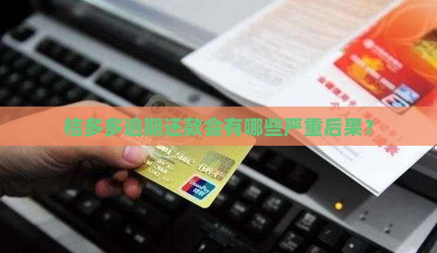 桔多多逾期还款会有哪些严重后果？