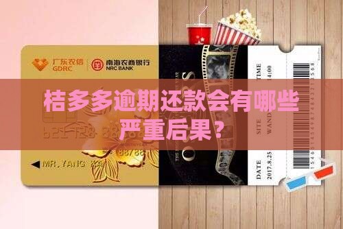 桔多多逾期还款会有哪些严重后果？