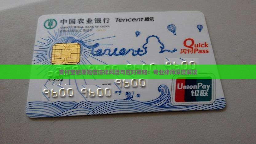 支付宝逾期短信法律风险与应对策略：专业律师深度解读