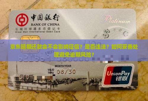 京东延期还款会不会影响征信？是否违法？如何妥善处理避免逾期风险？