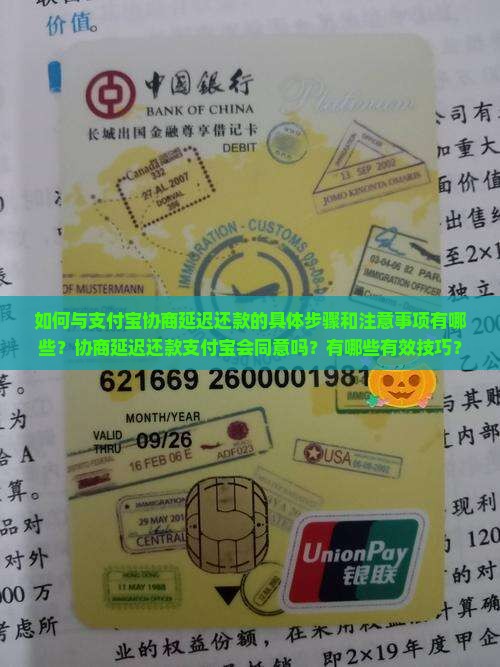 如何与支付宝协商延迟还款的具体步骤和注意事项有哪些？协商延迟还款支付宝会同意吗？有哪些有效技巧？