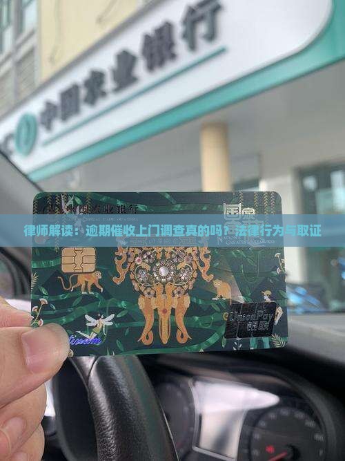 律师解读：逾期催收上门调查真的吗？法律行为与取证