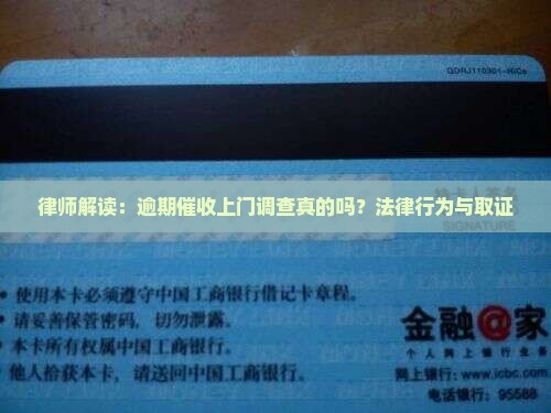 律师解读：逾期催收上门调查真的吗？法律行为与取证