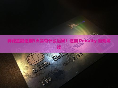 奔驰金融逾期3天会有什么后果？逾期 Penalty 新规解读