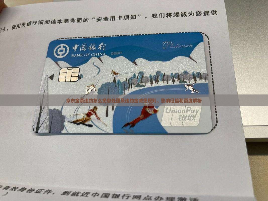 京东金条违约怎么免息处理及违约金减免规则、影响征信和额度解析