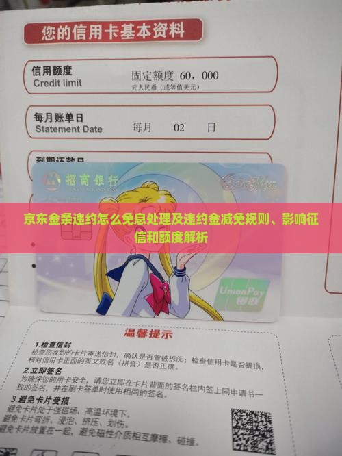 京东金条违约怎么免息处理及违约金减免规则、影响征信和额度解析
