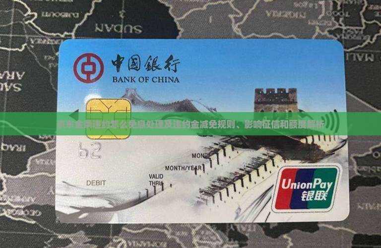 京东金条违约怎么免息处理及违约金减免规则、影响征信和额度解析
