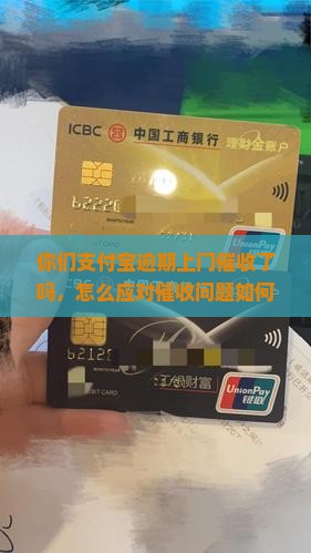 你们支付宝逾期上门催收了吗，怎么应对催收问题如何解决？
