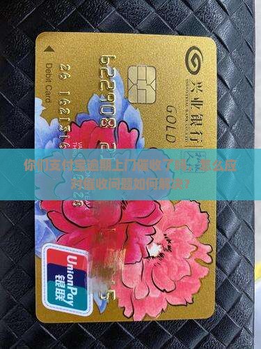 你们支付宝逾期上门催收了吗，怎么应对催收问题如何解决？