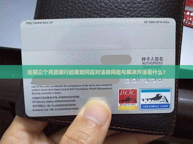 逾期三个月遭银行起爽如何应对法律风险与解决方法是什么？