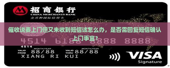 催收说要上门但又未收到短信该怎么办，是否需回复短信确认上门事宜？
