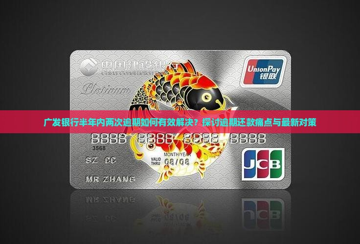 广发银行半年内两次逾期如何有效解决？探讨逾期还款痛点与最新对策