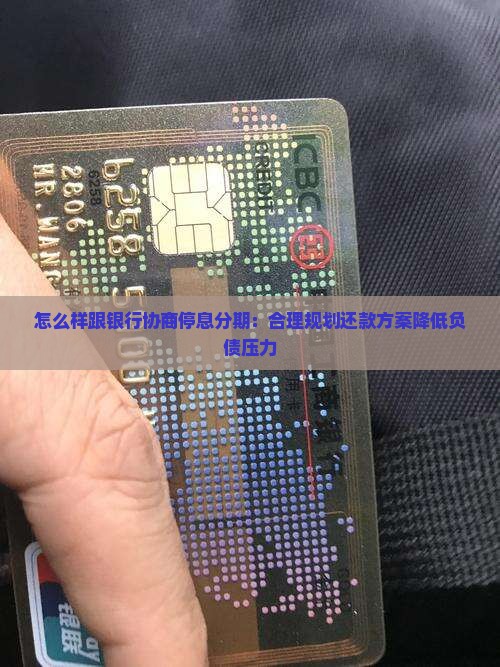 怎么样跟银行协商停息分期：合理规划还款方案降低负债压力