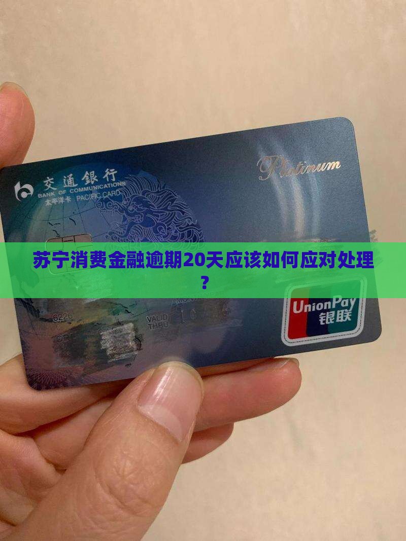 苏宁消费金融逾期20天应该如何应对处理？