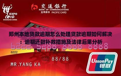 郑州本地贷款逾期怎么处理贷款逾期如何解决：逾期还款补救措施及法律后果分析