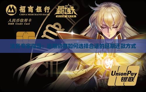 法务专家指导：逾期协商如何选择合适的延期还款方式