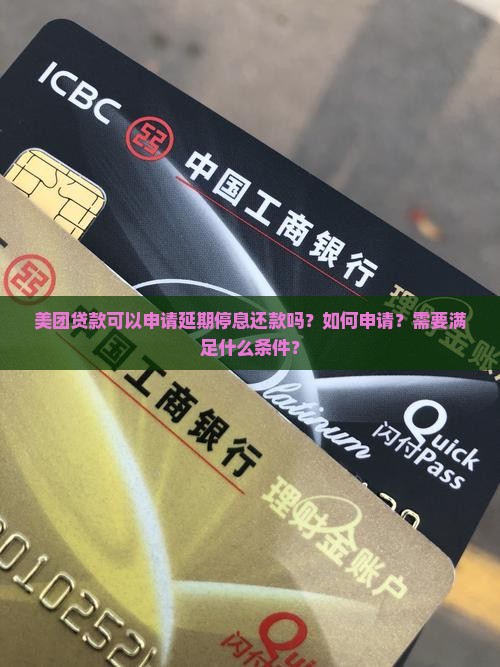美团贷款可以申请延期停息还款吗？如何申请？需要满足什么条件？