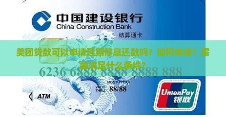 美团贷款可以申请延期停息还款吗？如何申请？需要满足什么条件？