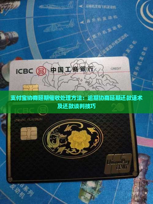 支付宝协商延期催收处理方法：逾期协商延期还款话术及还款谈判技巧