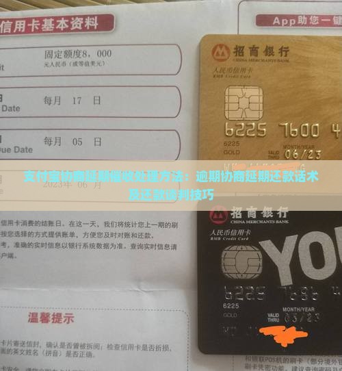 支付宝协商延期催收处理方法：逾期协商延期还款话术及还款谈判技巧