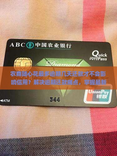 农商随心花最多逾期几天还款才不会影响信用？解决逾期还款痛点，掌握最新攻略！