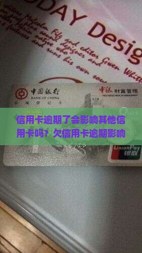 信用卡逾期了会影响其他信用卡吗？欠信用卡逾期影响征信吗？会影响工作吗？