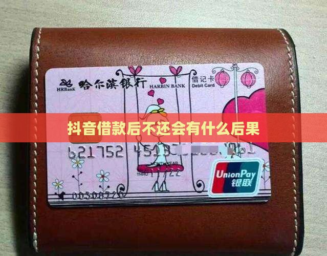 抖音借款后不还会有什么后果