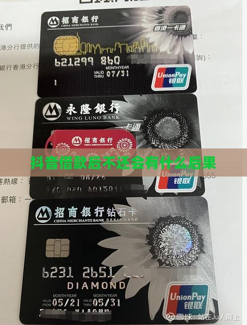 抖音借款后不还会有什么后果