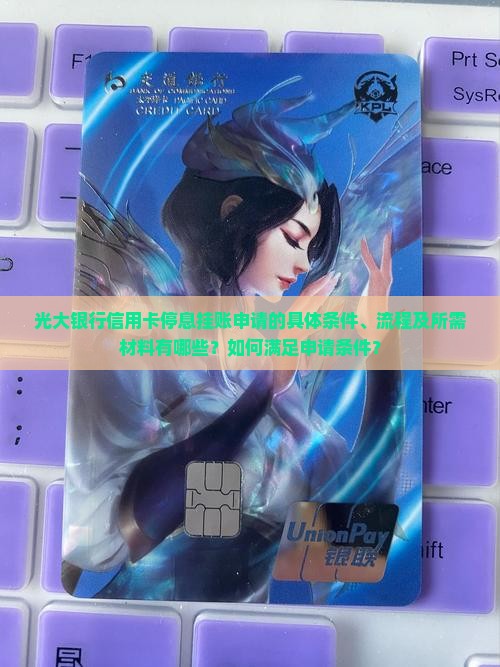 光大银行信用卡停息挂账申请的具体条件、流程及所需材料有哪些？如何满足申请条件？