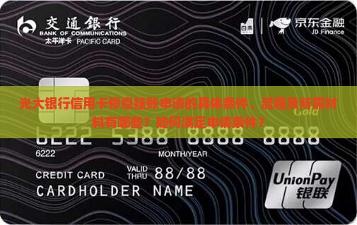 光大银行信用卡停息挂账申请的具体条件、流程及所需材料有哪些？如何满足申请条件？
