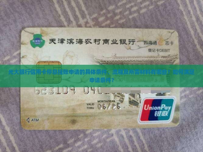 光大银行信用卡停息挂账申请的具体条件、流程及所需材料有哪些？如何满足申请条件？