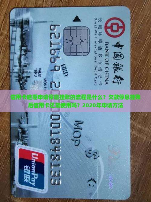 信用卡逾期申请停息挂账的流程是什么？欠款停息挂账后信用卡还能使用吗？2020年申请方法