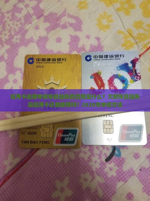 信用卡逾期申请停息挂账的流程是什么？欠款停息挂账后信用卡还能使用吗？2020年申请方法