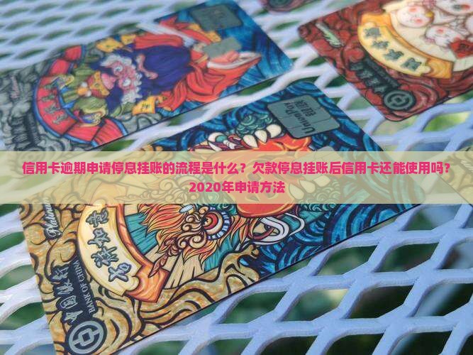 信用卡逾期申请停息挂账的流程是什么？欠款停息挂账后信用卡还能使用吗？2020年申请方法