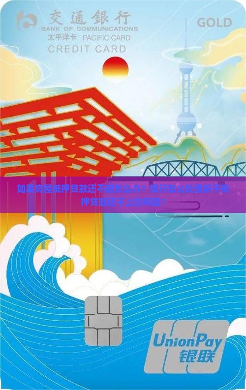如果房屋抵押贷款还不起怎么办？银行怎么处理房子抵押贷款还不上的问题？