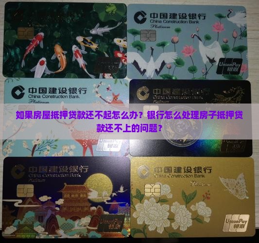 如果房屋抵押贷款还不起怎么办？银行怎么处理房子抵押贷款还不上的问题？